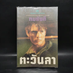 ตะวันลา - ทมยันตี รูปที่ 1