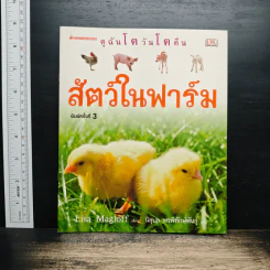 ดูฉันโตวันโตคืน : สัตว์ในฟาร์ม รูปที่ 1