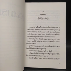 สุดสมรภูมิ - ปิยะพร ศักดิ์เกษม รูปที่ 6