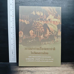วรรณกรรมเรื่องมหาชาติ ในวัฒนธรรมไทย รูปที่ 1