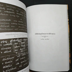 วรรณกรรมเรื่องมหาชาติ ในวัฒนธรรมไทย รูปที่ 20