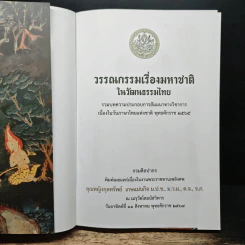 วรรณกรรมเรื่องมหาชาติ ในวัฒนธรรมไทย รูปที่ 6
