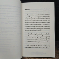 จอห์น รอลส์ : ว่าด้วยทฤษฎีความยุติธรรมและชีวิตของจอห์น รอลส์ - ศุภชัย ศุภผล รูปที่ 9