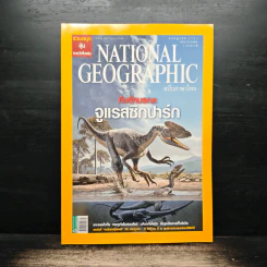 National Geographic ฉบับที่ 84 ก.ค. 2551 รูปที่ 1
