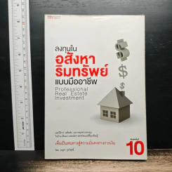 ลงทุนในอสังหาริมทรัพย์แบบมืออาชีพ - อนุชา กุลวิสุทธิ์ รูปที่ 1