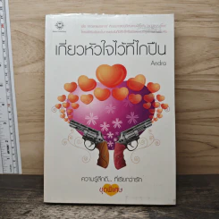 เกี่ยวหัวใจไว้ที่ไกปืน - Andra รูปที่ 1