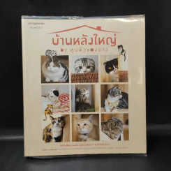 บ้านหลังใหญ่ - ทูนหัวของบ่าว รูปที่ 1