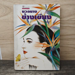 นวลนางข้างเขียง - โบตั๋น รูปที่ 1