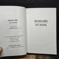 ปลายทางฝัน - จามรี พรรณชมพู รูปที่ 6
