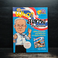 Who? การ์ตูน สุเทพ เทือกสุบรรณ รูปที่ 1