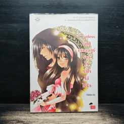 Loveless land เสกมนตร์ร้ายให้หัวใจไม่ไร้รัก - เจ้าปลาน้อย รูปที่ 1