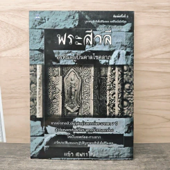 พระสีวลี อรหันต์ผู้บันดาลโชคลาภ - แก้ว สุพรรโณ รูปที่ 1