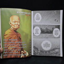 หลวงตามหาบัว ญาณสัมปันโน ฉบับการ์ตูน รูปที่ 6