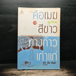 คือเมฆสีขาว ทางก้าวเก่าแก่ เล่ม 2 - ติช นัท ฮันห์