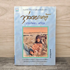 ทุ่งดอกหญ้า - ประภัสสร เสวิกุล รูปที่ 1