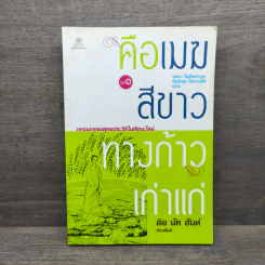 คือเมฆสีขาว ทางก้าวเก่าแก่ เล่ม 1 - ติช นัท ฮันห์ รูปที่ 1
