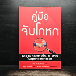คู่มือจับโกหก - เดวิด เจ. ไลเบอร์แมน รูปที่ 1