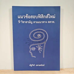 แนวข้อสอบฟิสิกส์ใหม่ 9 วิชาสามัญ ตามแนวทาง สสวท. - ณัฐวัชร์ มหายศนันท์ รูปที่ 1