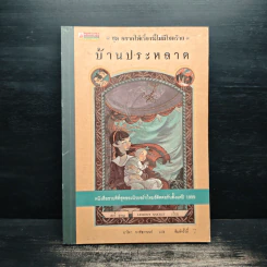ชุด อยากให้เรื่องนี้ไม่มีโชคร้าย เล่ม 3 บ้านประหลาด รูปที่ 1