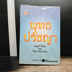 พุทธปรัชญา: มนุษย์ สังคม และปัญหาจริยธรรม - สมภาร พรมทา รูปที่ 1