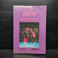 ลีลาศ Social Dance - พิชิต ภูติจันทร์ รูปที่ 1