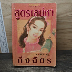สูตรเสน่หา - กิ่งฉัตร รูปที่ 1