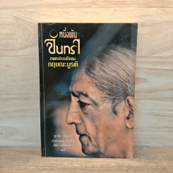 หนึ่งพันจันทรา ภาพและตำนานชีวิตของกฤษณะมูรติ รูปที่ 1