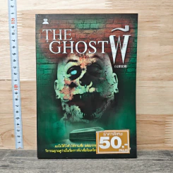 The Ghost ผี - อ.มหาเวท