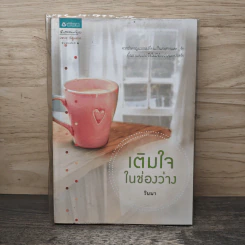 เติมใจในช่องว่าง - วินนา รูปที่ 1