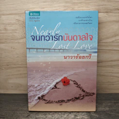 จนกว่ารักบันดาลใจ - นาวาร้อยกวี