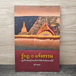รู้กฎ แจ้งธรรม กฏที่จำต้องรู้ก่อนจึงทำให้แจ้งนิพพานได้ - สุภีร์ ทุมทอง รูปที่ 1