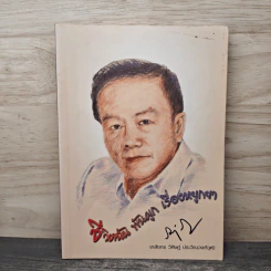 ชีวิตฉัน พันผูก เรื่องหยูกยา - เภสัชกร วิศิษฎ์ ประวีณวงศ์วุฒิ
