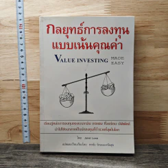 กลยุทธ์การลงทุนแบบเน้นคุณค่า - Janet Lowe