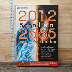 2012 วิกฤตโลก 2555 ผลกระทบต่อประเทศไทย