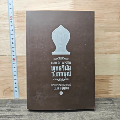 ตอบ ดร.มาร์ติน พุทธวินัยถึงภิกษุณี - พระพรหมคุณาภรณ์ (ป.อ.ปยุตโต) รูปที่ 1