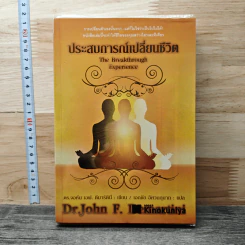 ประสบการณ์เปลี่ยนชีวิต - Dr.John F. Demartini รูปที่ 1