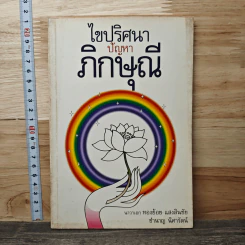 ไขปริศนาปัญหาภิกษุณี - นาวาเอก ทองย้อย แสงสินชัย