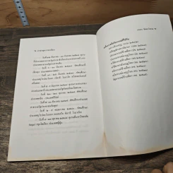 ภาษาพูด ภาษาเขียน - เอมอร ชิตตะโสภณ รูปที่ 9