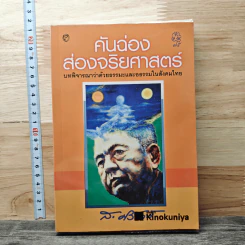 คันฉ่องส่องจริยศาสตร์ - ส.ศิวรักษ์