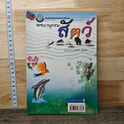 พจนานุกรมสัตว์ - เอกรัตน์ อุดมพร