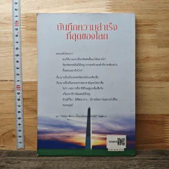 บันทึกความสำเร็จที่สุดของโลก - ดร.กรองแก้ว ฉายสภาวะธรรม รูปที่ 5