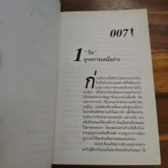 เจมส์ บอนด์ พยัคฆ์ร้าย 007 ตอน ปฏิบัติการ "วิน" รูปที่ 8