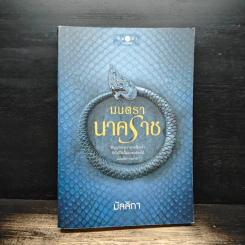 มนตรานาคราช - มัลลิกา รูปที่ 1