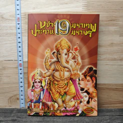 บูชา 19 มหาเทพ ประทาน 19 มหาพร