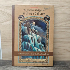 ชุด อยากให้เรื่องนี้ไม่มีโชคร้าย เล่ม 10 หน้าผาวิปโยค รูปที่ 1