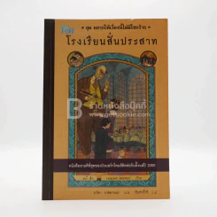 ชุด อยากให้เรื่องนี้ไม่มีโชคร้าย เล่ม 5 โรงพยาบาลสั่นประสาท รูปที่ 1
