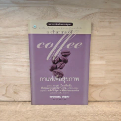 กาแฟเพื่อสุขภาพ - ช่อทิพยวรรณ พันธุ์แก้ว รูปที่ 1