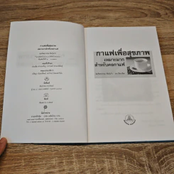 กาแฟเพื่อสุขภาพ - ช่อทิพยวรรณ พันธุ์แก้ว รูปที่ 6