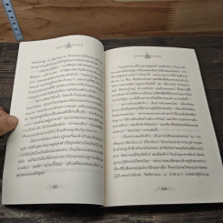 อมตะพระอริยสงฆ์ - องอาจ ราชพฤกษ์ รูปที่ 8