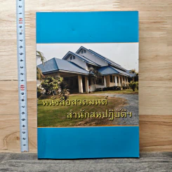 หนังสือสวดมนต์ สำนักสหปฏิบัติฯ
